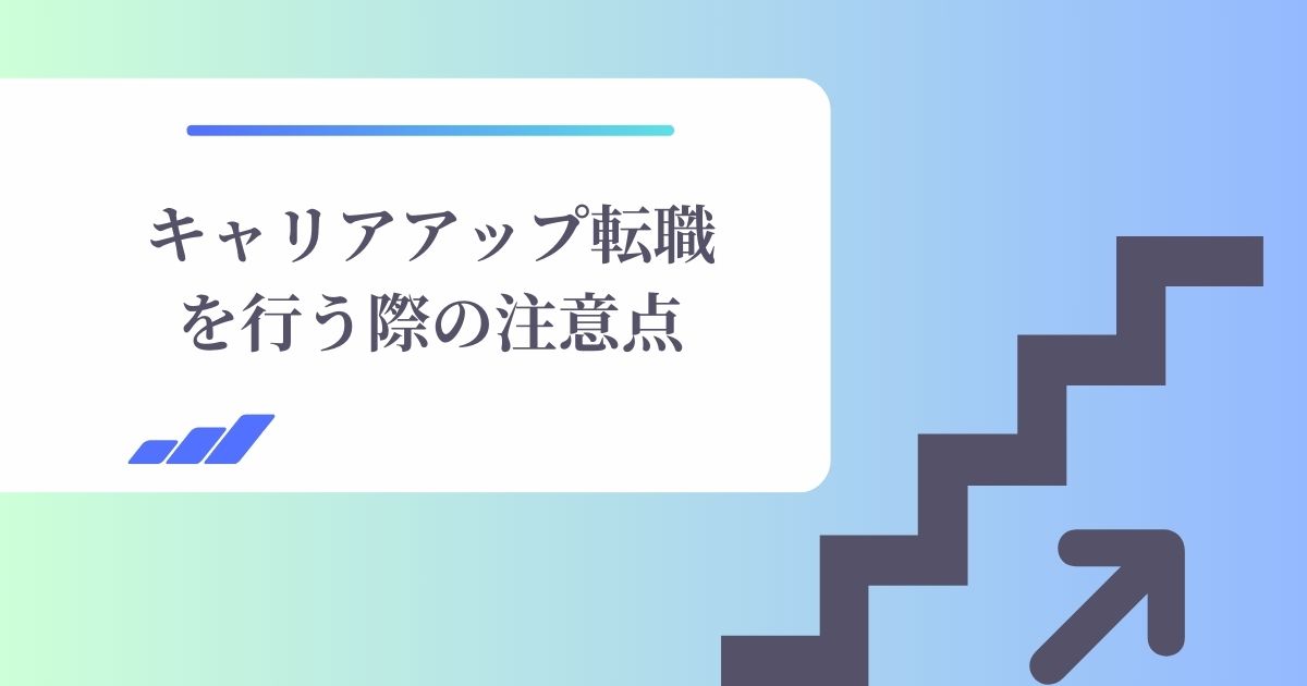 キャリアアップ転職を行う際の注意点