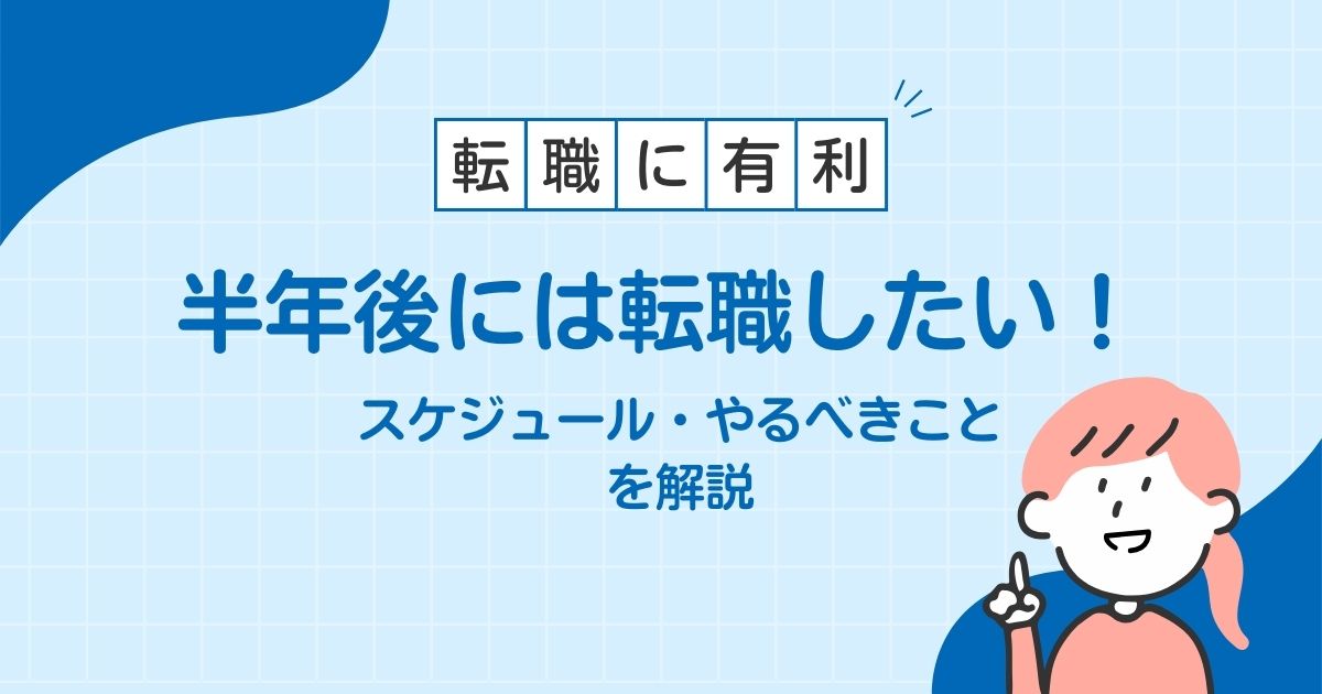 半年後には転職したい!スケジュール・やるべきことを解説