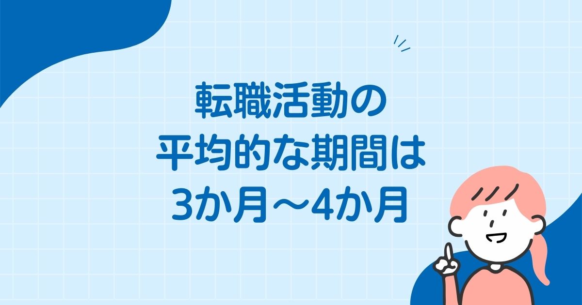 転職活動の平均的な期間は3ヶ月～4ヶ月