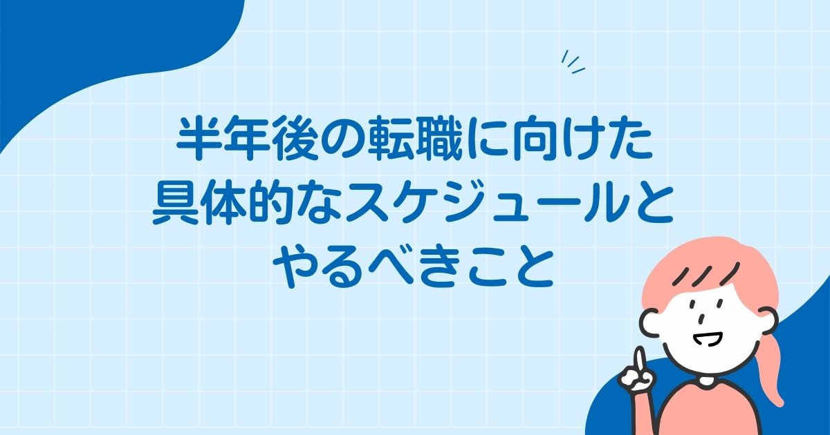 半年後の転職に向けた具体的なスケジュールとやるべきこと
