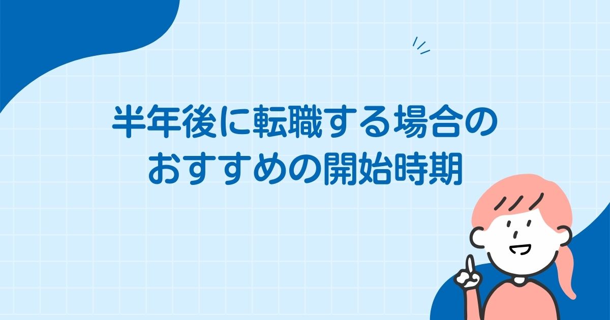 半年後に転職する場合のおすすめの開始時期