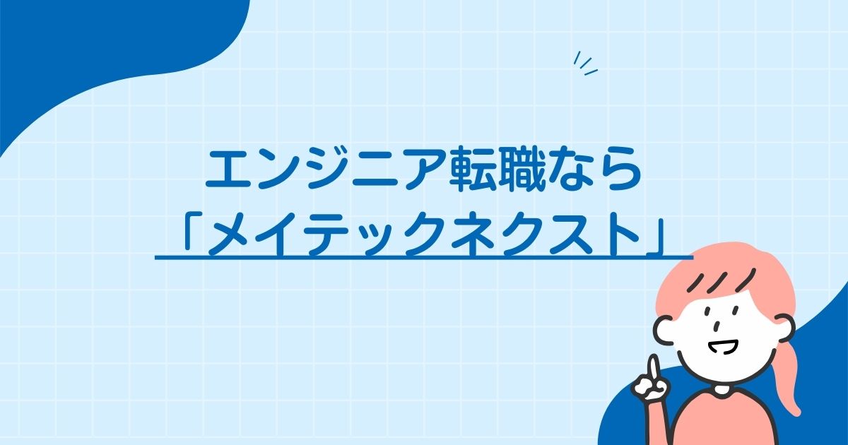 エンジニア転職なら「メイテックネクスト」がおすすめ