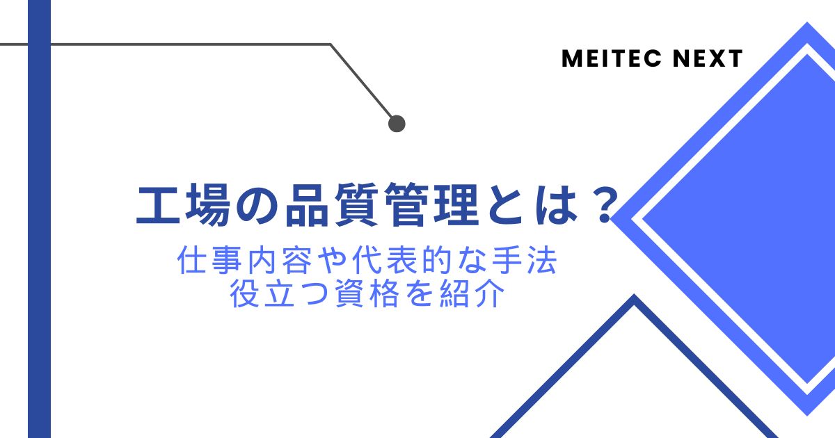 工場の品質管理とは？仕事内容や代表的な手法、役立つ資格を紹介