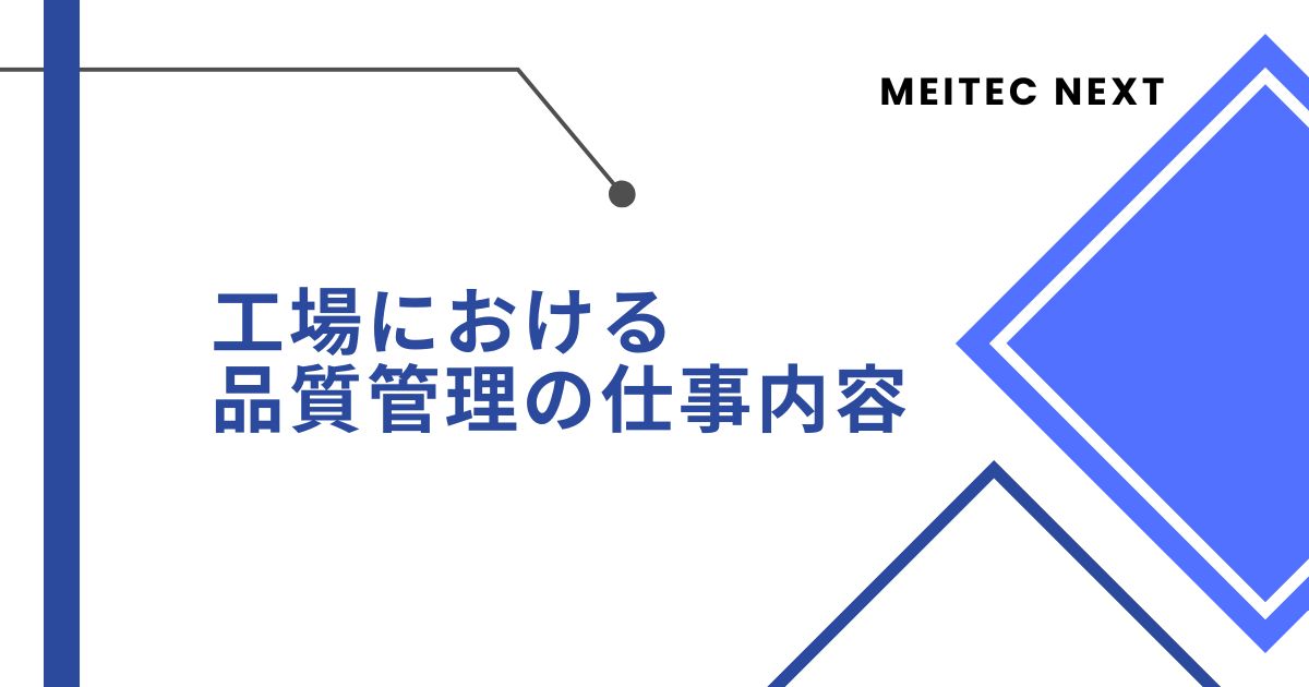 工場における品質管理の仕事内容