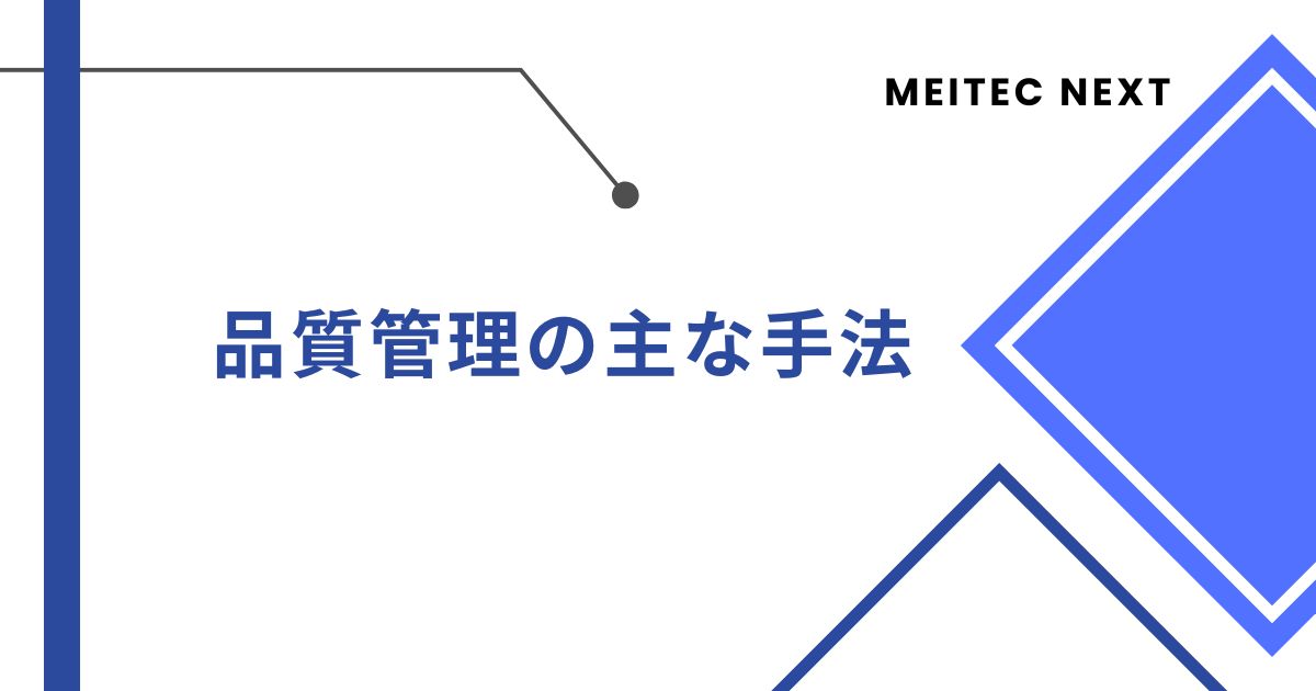 品質管理の主な手法
