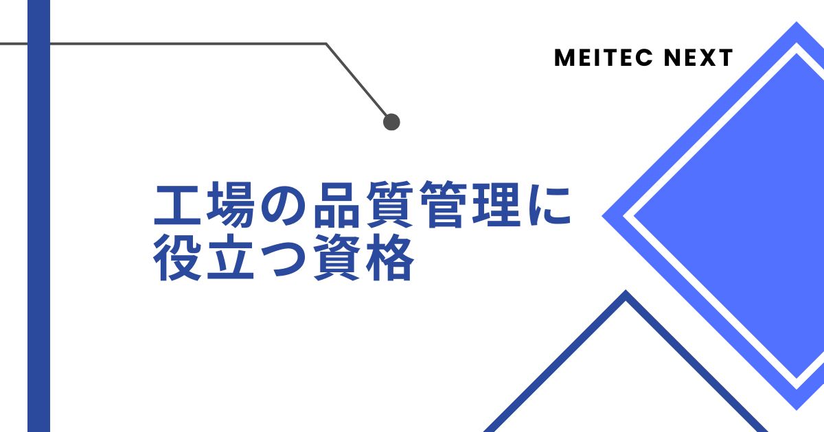 工場の品質管理に役立つ資格