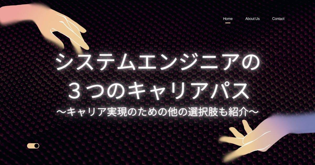 システムエンジニアの3つのキャリアパス|キャリア実現のための他の選択肢も紹介