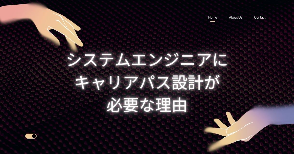 システムエンジニアにキャリアパス設計が必要な理由