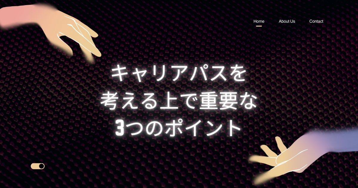 キャリアパスを考える上で重要な3つのポイント