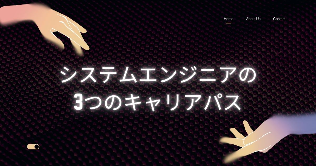 システムエンジニアの3つのキャリアパス