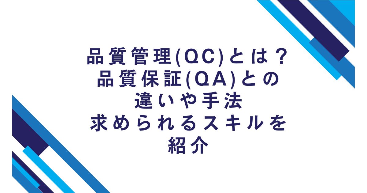 品質管理（QC）とは？品質保証（QA）との違いや手法、求められるスキルを紹介