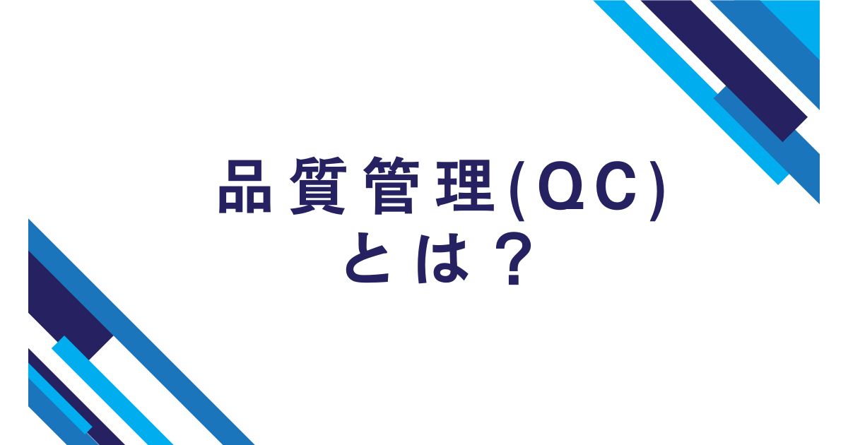 品質管理（QC）とは