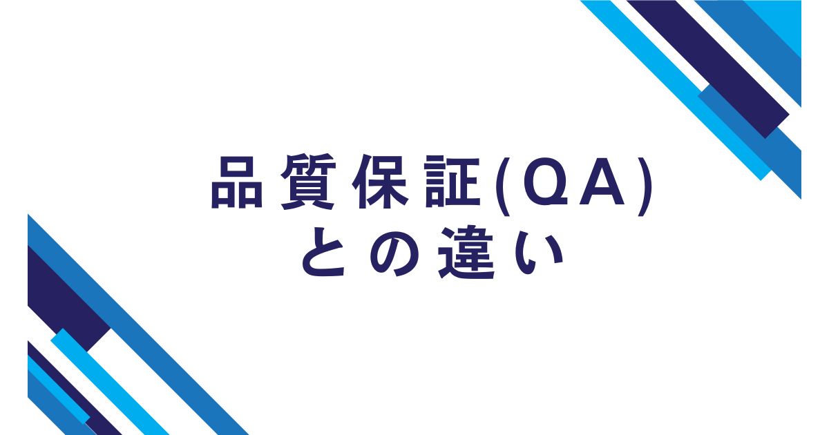 品質保証（QA）との違い