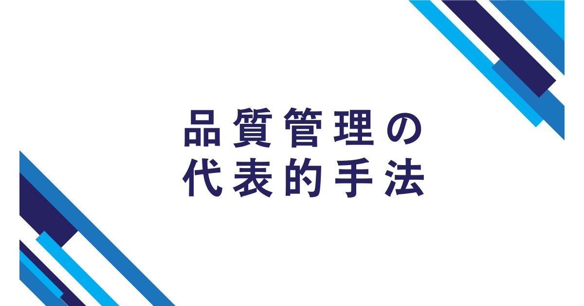 品質管理の代表的手法