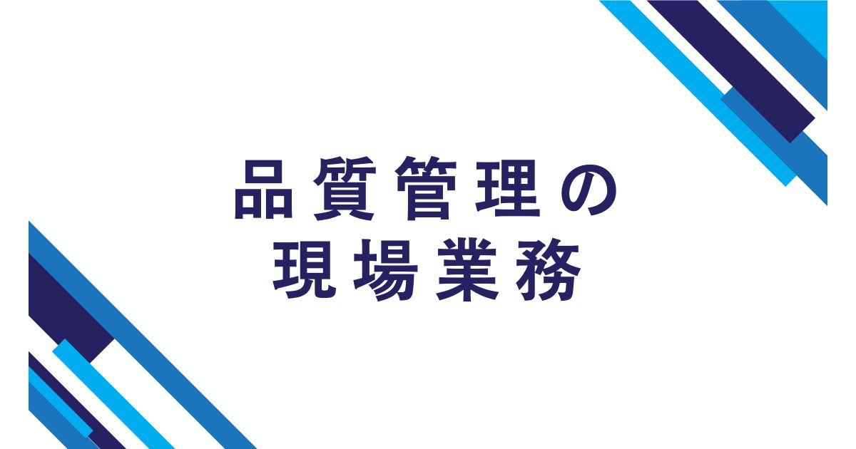 品質管理の現場業務