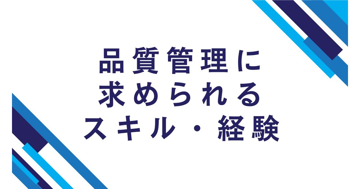 品質管理に求められるスキル・経験