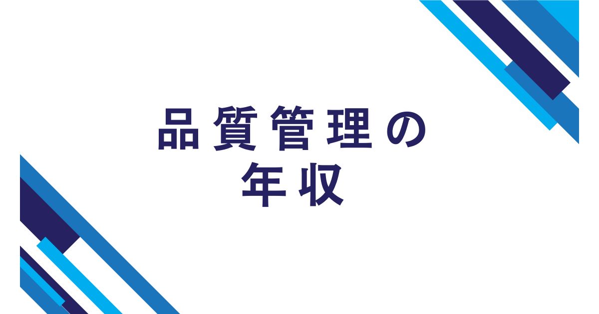 品質管理の年収