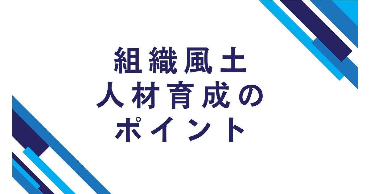 組織風土・人材育成のポイント