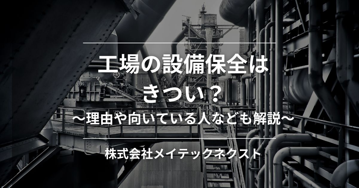 工場の設備保全はきつい？理由や向いている人なども解説