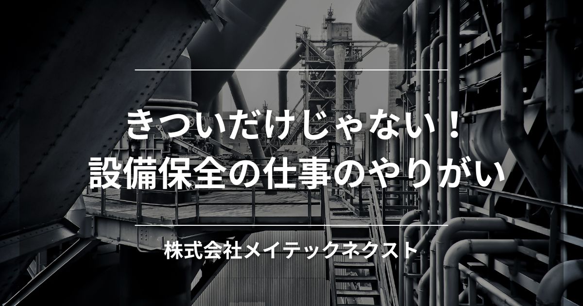 きついだけじゃない！設備保全の仕事のやりがい