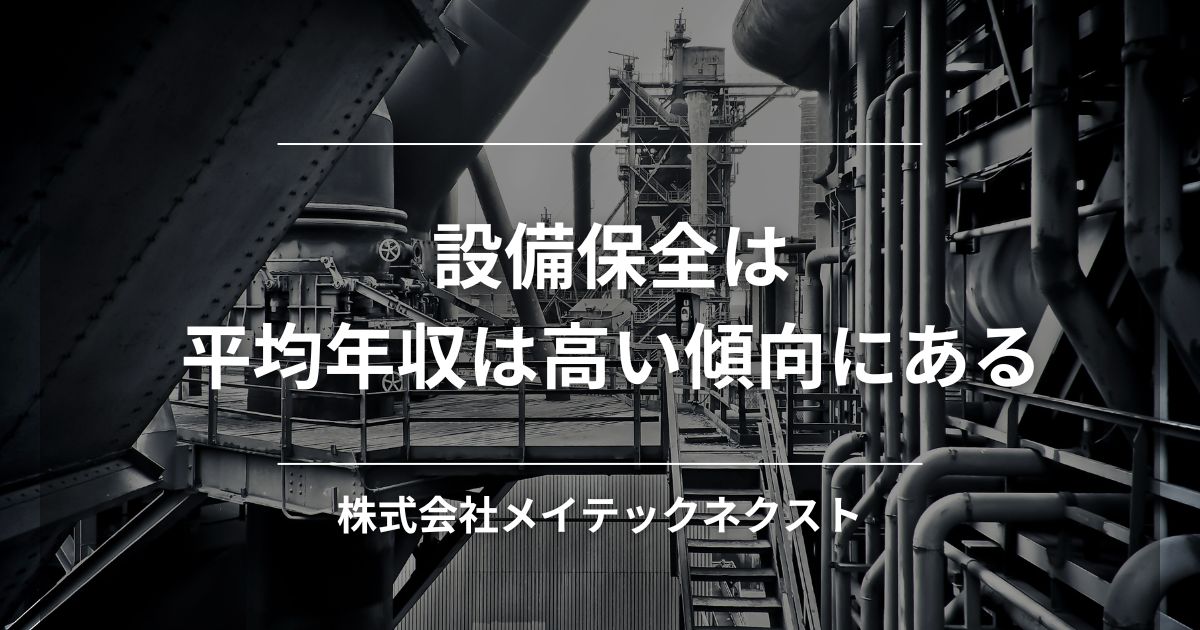 設備保全の平均年収は高い傾向にある
