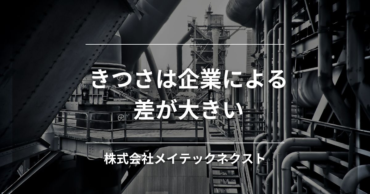 きつさは企業による差が大きい