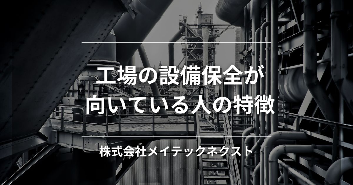 工場の設備保全が向いている人の特徴