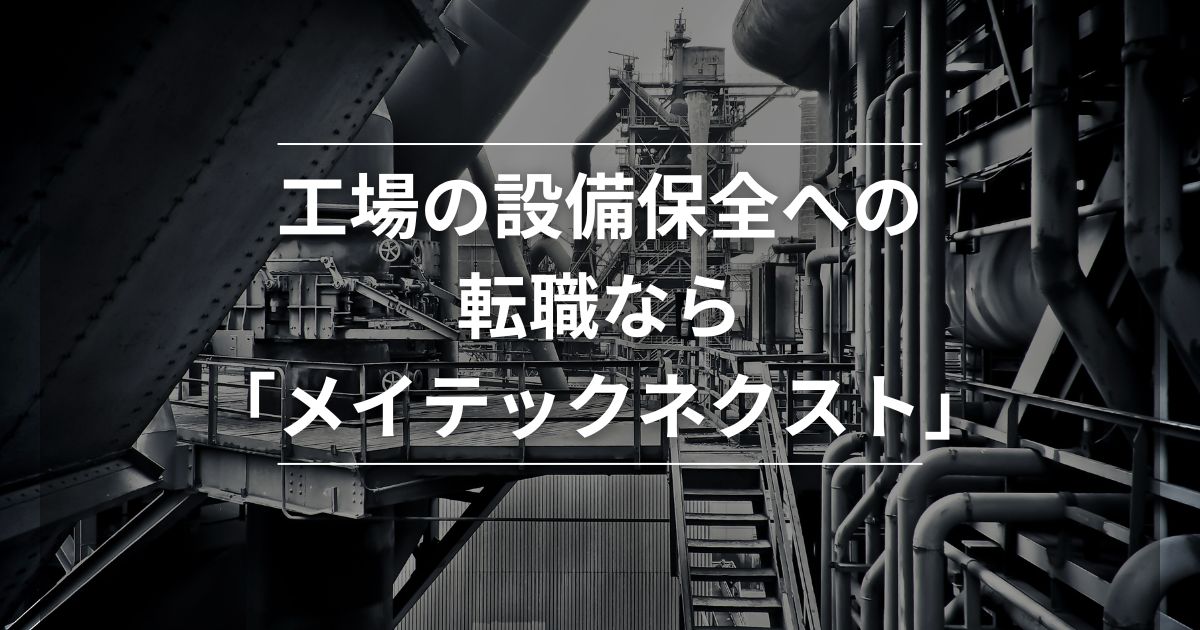 工場の設備保全への転職なら「メイテックネクスト」