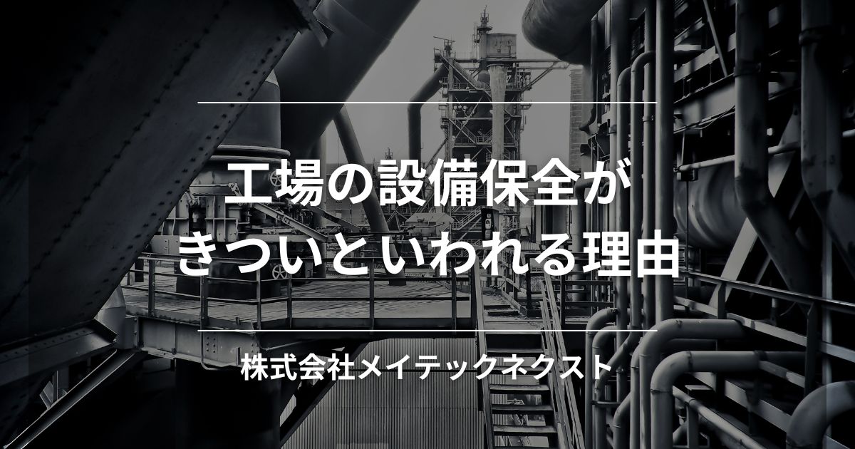 工場の設備保全がきついといわれる理由