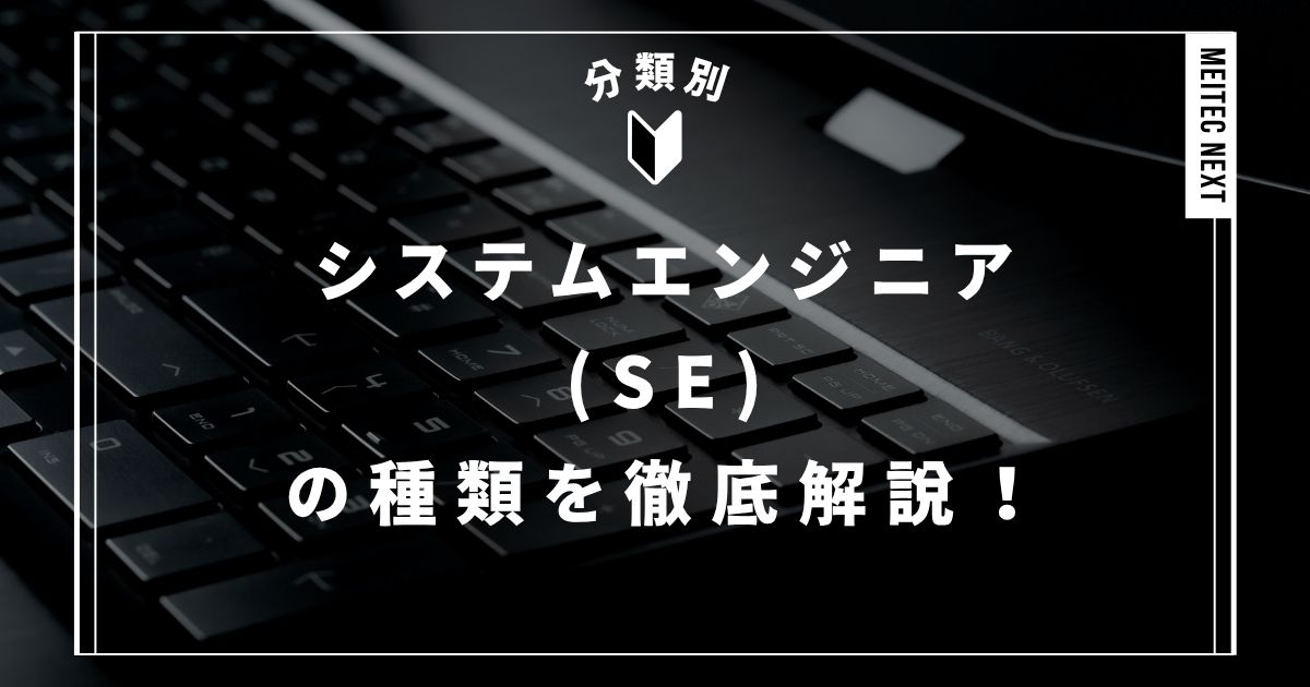 【分類別】システムエンジニア(SE)の種類を徹底解説!