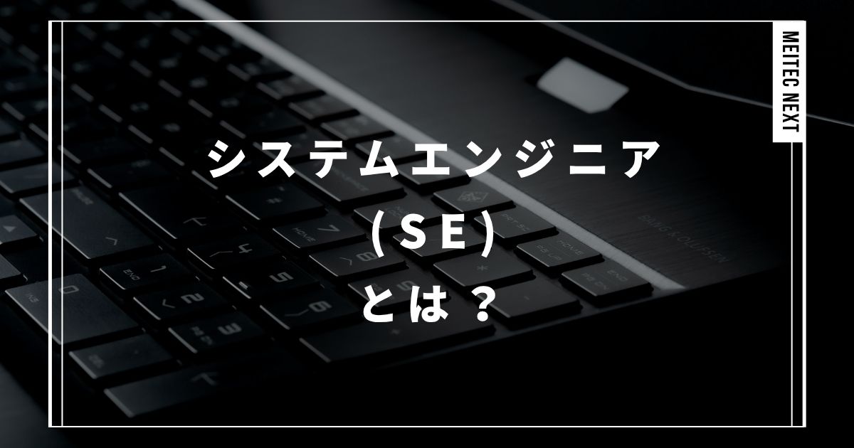 システムエンジニア(SE)とは