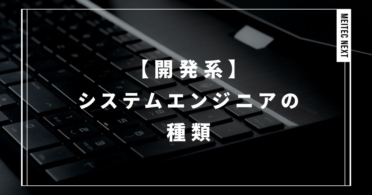【開発系】システムエンジニアの種類