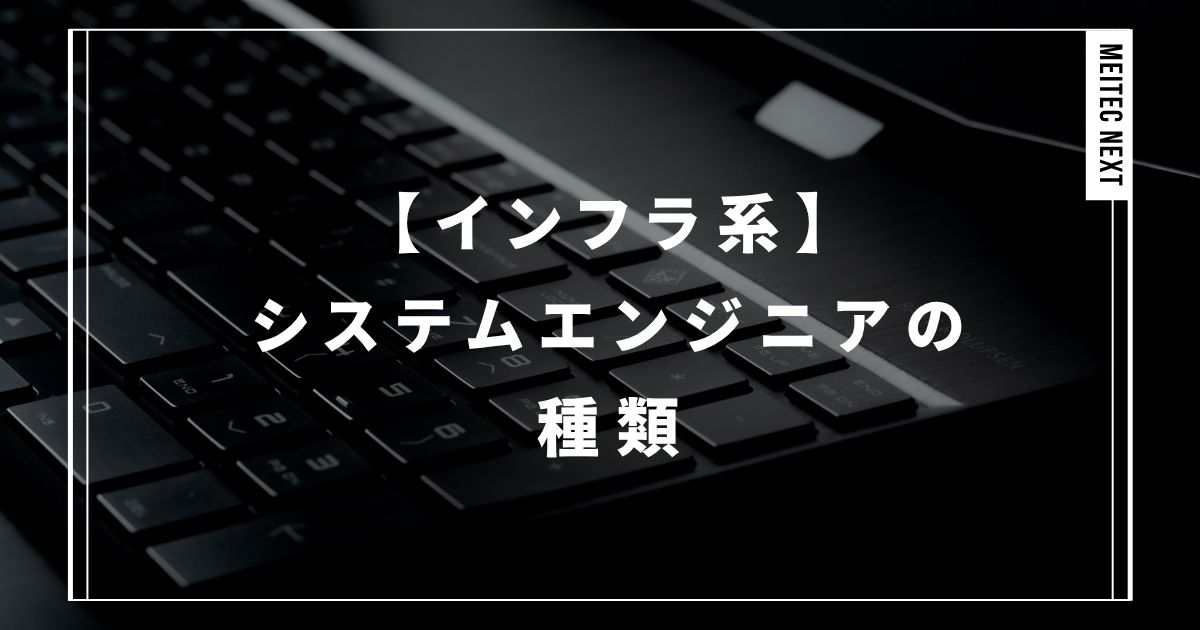 【インフラ系】システムエンジニアの種類