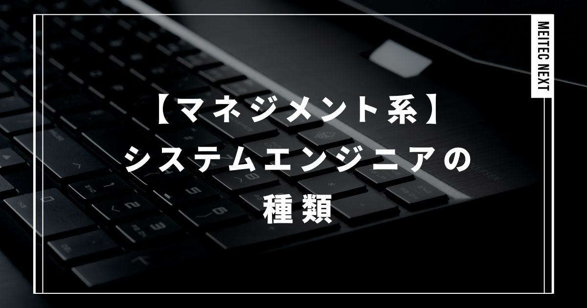 【マネジメント系】システムエンジニアの種類
