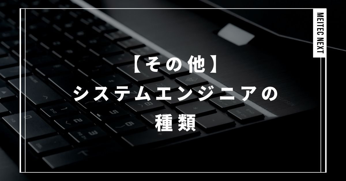 【その他】システムエンジニアの種類