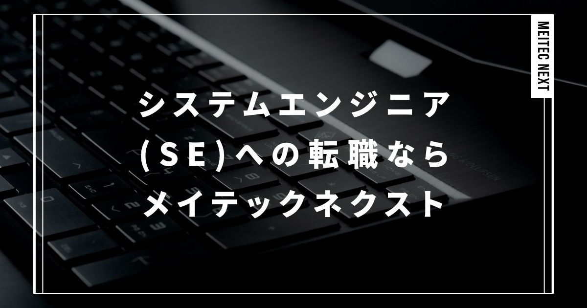 システムエンジニア(SE)への転職ならメイテックネクスト