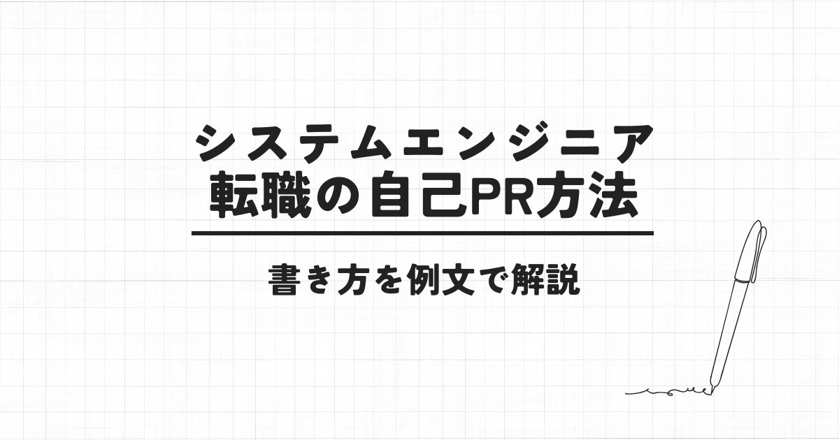 システムエンジニア転職の自己PR方法|書き方を例文で解説