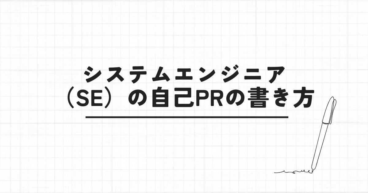 【例文】システムエンジニア(SE)の自己PRの書き方