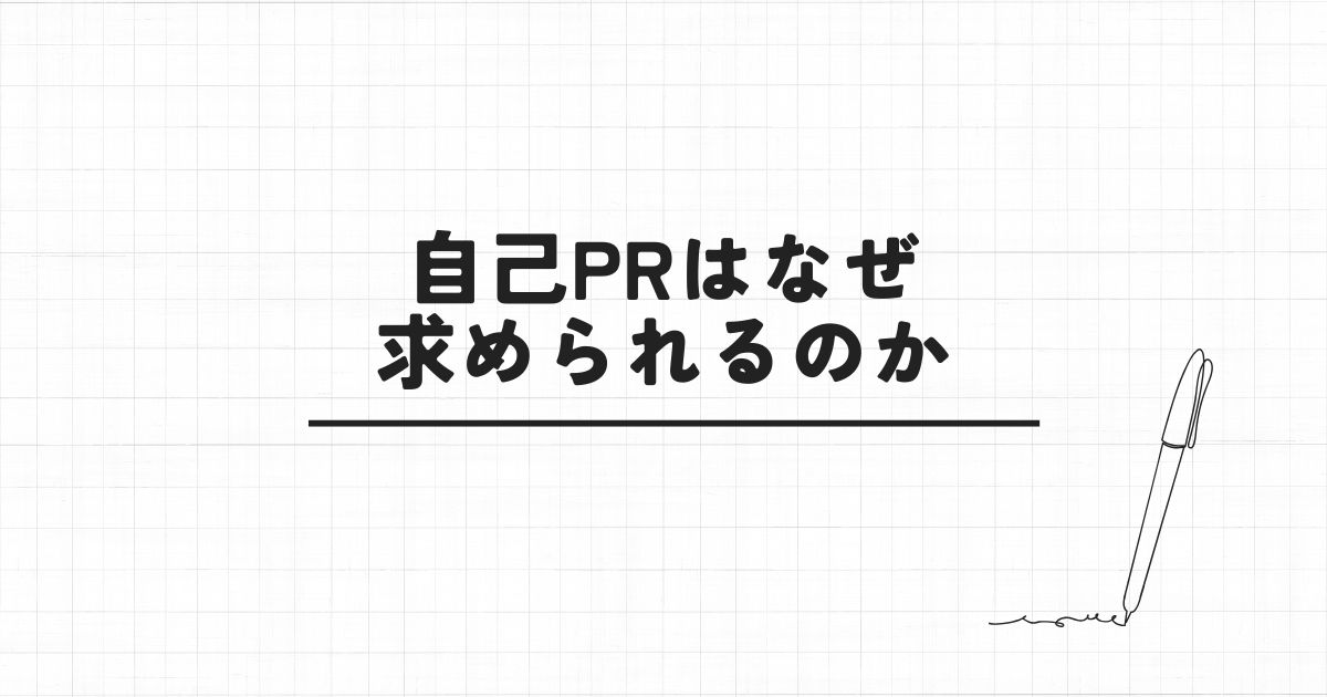 自己PRはなぜ求められるのか