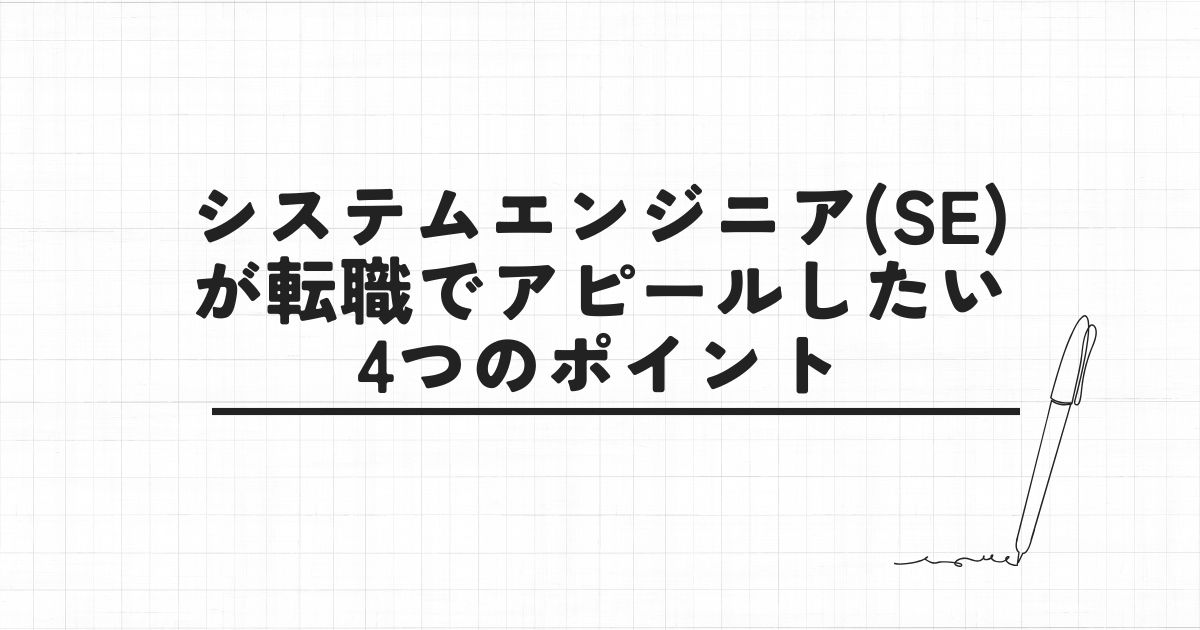 システムエンジニア(SE)が転職でアピールしたい4つのポイント