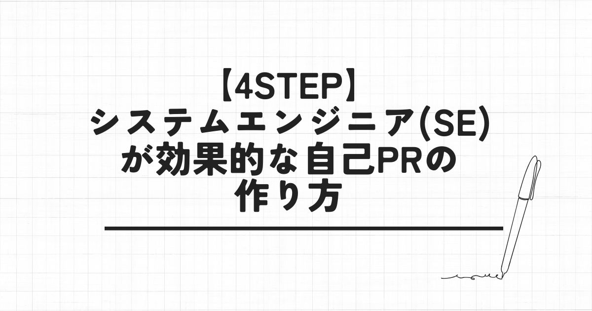 【4STEP】システムエンジニア(SE)が効果的な自己PRの作り方