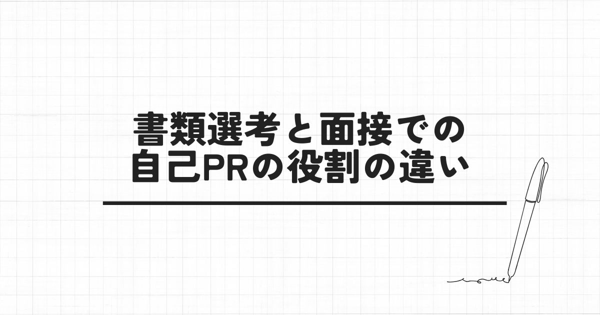 書類選考と面接での自己PRの役割の違い