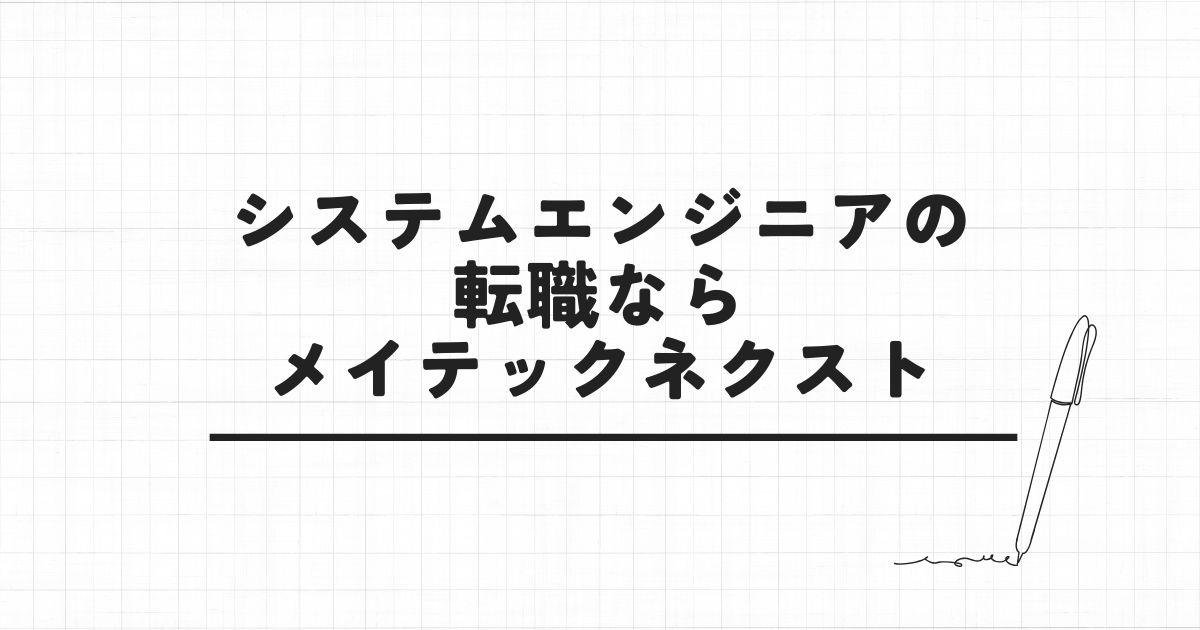 システムエンジニアの転職ならメイテックネクスト