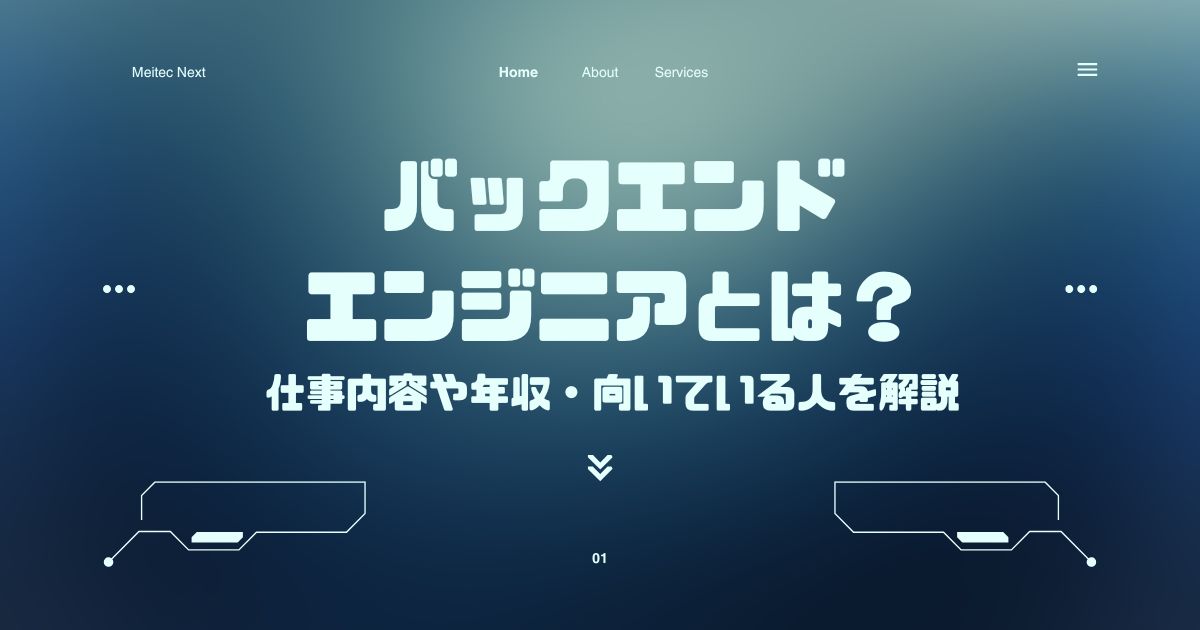 バックエンドエンジニアとは? 仕事内容や年収、向いている人を解説