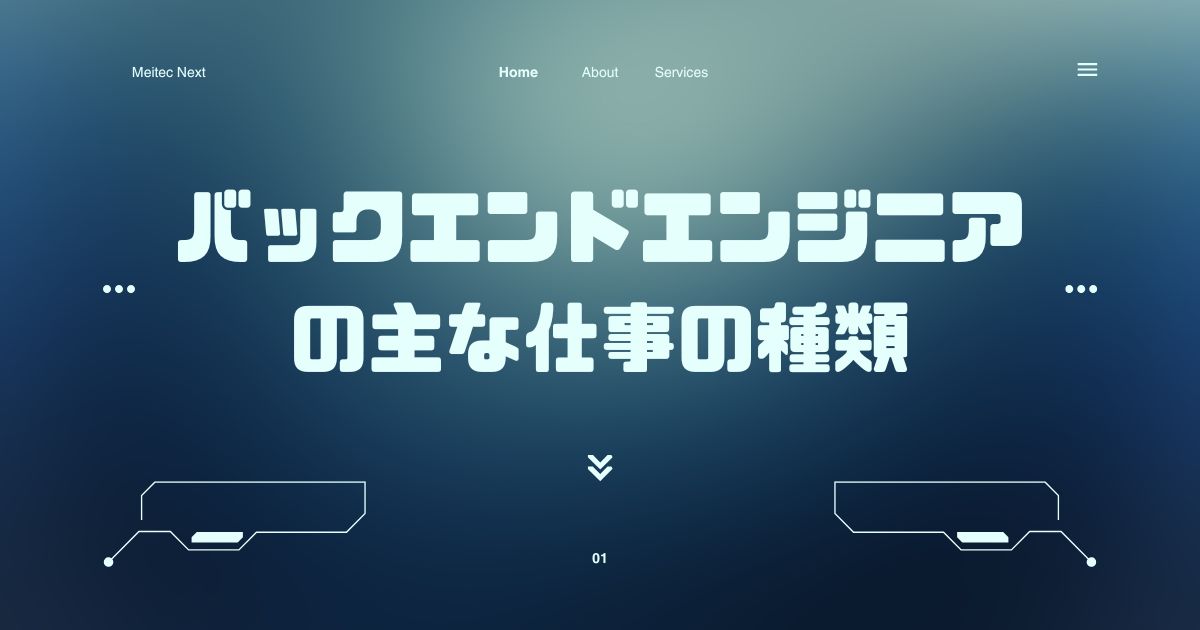 バックエンドエンジニアの主な仕事の種類