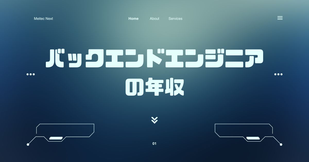 バックエンドエンジニアの年収