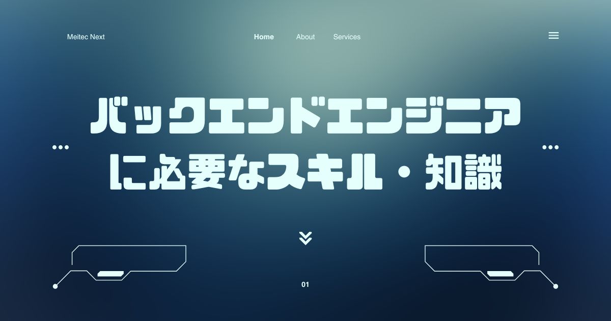 バックエンドエンジニアに必要なスキル・知識
