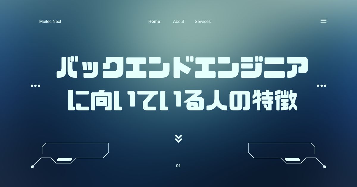 バックエンドエンジニアに向いている人の特徴