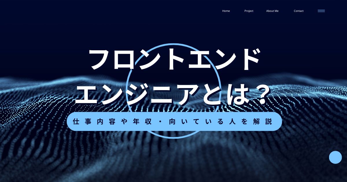 フロントエンドエンジニアとは? 仕事内容や年収、向いている人を解説