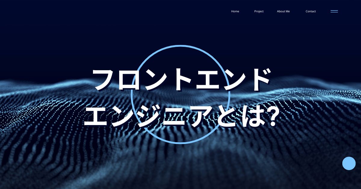 フロントエンドエンジニアとは?